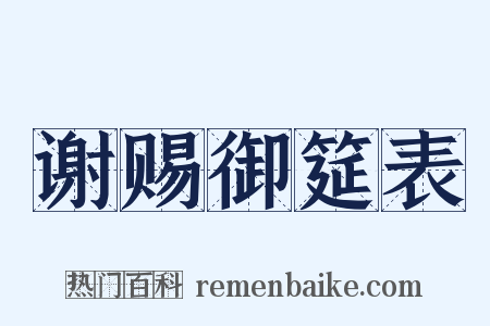 谢赐御筵表是什么意思的图片